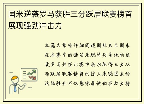 国米逆袭罗马获胜三分跃居联赛榜首展现强劲冲击力