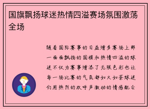 国旗飘扬球迷热情四溢赛场氛围激荡全场