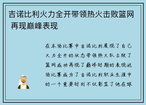 吉诺比利火力全开带领热火击败篮网 再现巅峰表现