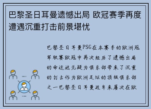 巴黎圣日耳曼遗憾出局 欧冠赛季再度遭遇沉重打击前景堪忧