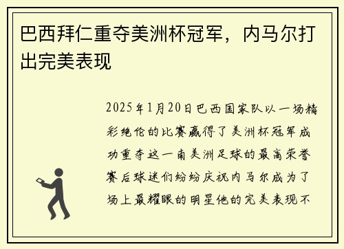 巴西拜仁重夺美洲杯冠军，内马尔打出完美表现