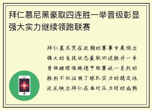 拜仁慕尼黑豪取四连胜一举晋级彰显强大实力继续领跑联赛
