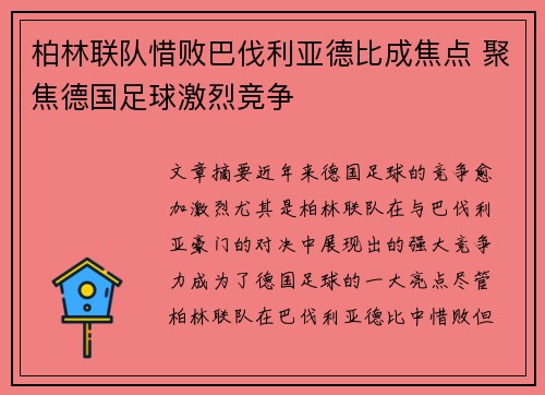 柏林联队惜败巴伐利亚德比成焦点 聚焦德国足球激烈竞争