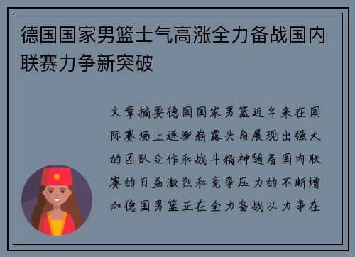 德国国家男篮士气高涨全力备战国内联赛力争新突破