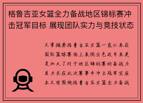 格鲁吉亚女篮全力备战地区锦标赛冲击冠军目标 展现团队实力与竞技状态