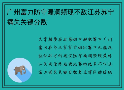 广州富力防守漏洞频现不敌江苏苏宁痛失关键分数