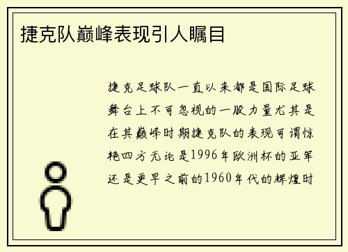 捷克队巅峰表现引人瞩目