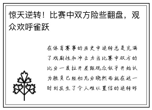惊天逆转！比赛中双方险些翻盘，观众欢呼雀跃
