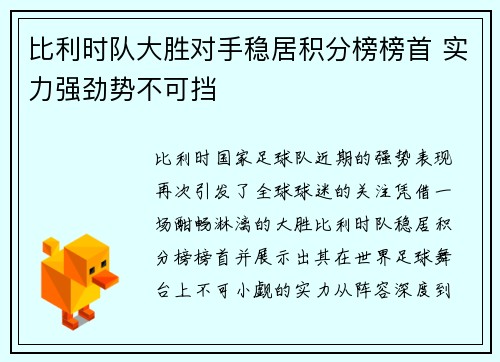 比利时队大胜对手稳居积分榜榜首 实力强劲势不可挡