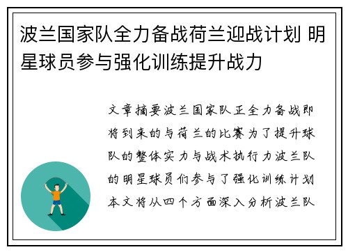 波兰国家队全力备战荷兰迎战计划 明星球员参与强化训练提升战力