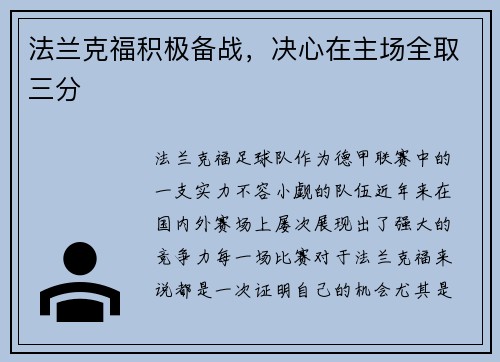 法兰克福积极备战，决心在主场全取三分