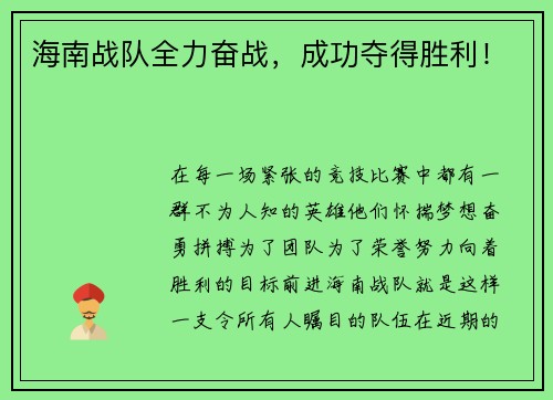 海南战队全力奋战，成功夺得胜利！