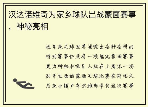 汉达诺维奇为家乡球队出战蒙面赛事，神秘亮相