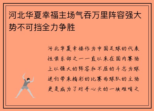 河北华夏幸福主场气吞万里阵容强大势不可挡全力争胜