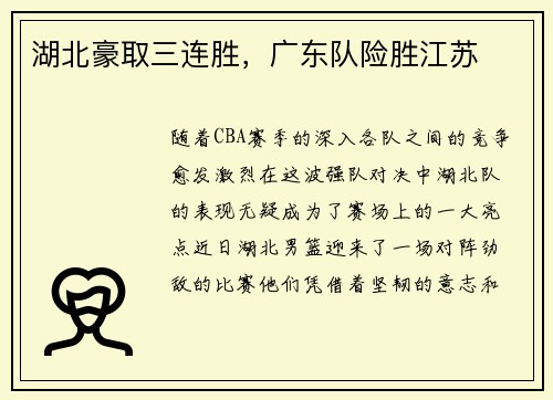 湖北豪取三连胜，广东队险胜江苏