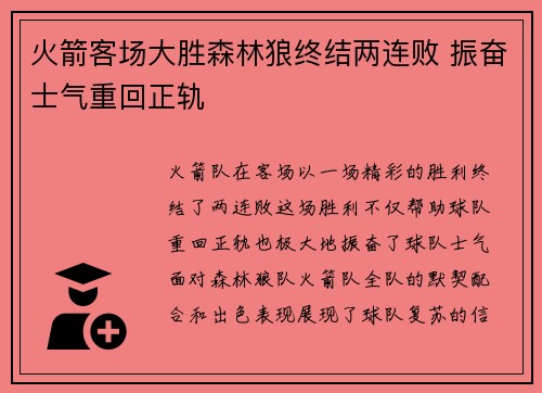 火箭客场大胜森林狼终结两连败 振奋士气重回正轨