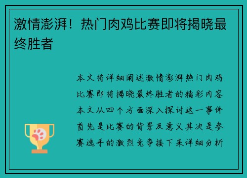 激情澎湃！热门肉鸡比赛即将揭晓最终胜者