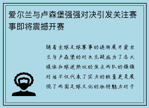 爱尔兰与卢森堡强强对决引发关注赛事即将震撼开赛
