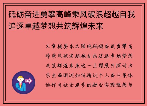 砥砺奋进勇攀高峰乘风破浪超越自我追逐卓越梦想共筑辉煌未来