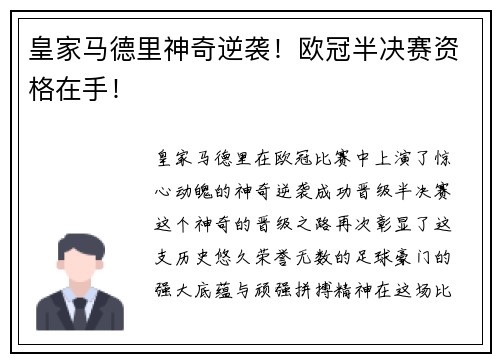 皇家马德里神奇逆袭！欧冠半决赛资格在手！