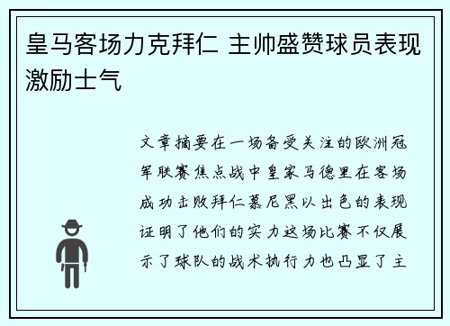 皇马客场力克拜仁 主帅盛赞球员表现激励士气