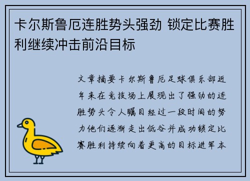 卡尔斯鲁厄连胜势头强劲 锁定比赛胜利继续冲击前沿目标
