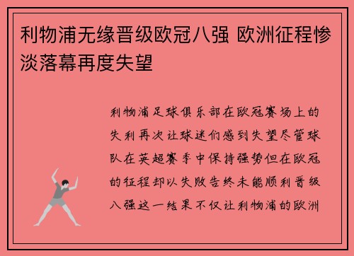 利物浦无缘晋级欧冠八强 欧洲征程惨淡落幕再度失望