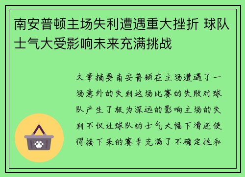 南安普顿主场失利遭遇重大挫折 球队士气大受影响未来充满挑战