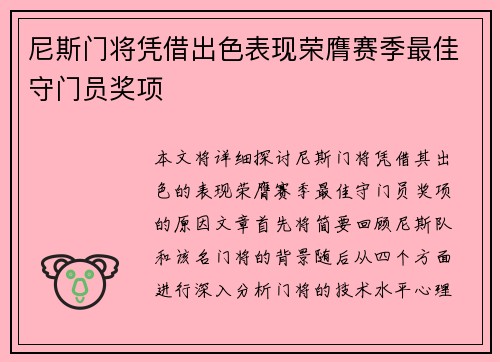尼斯门将凭借出色表现荣膺赛季最佳守门员奖项
