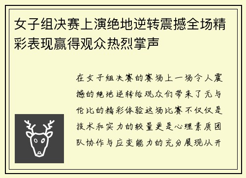 女子组决赛上演绝地逆转震撼全场精彩表现赢得观众热烈掌声