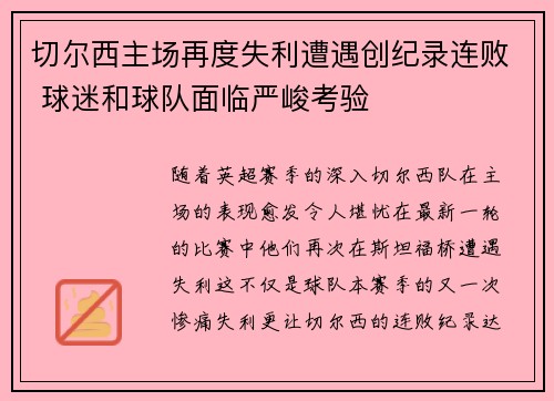 切尔西主场再度失利遭遇创纪录连败 球迷和球队面临严峻考验