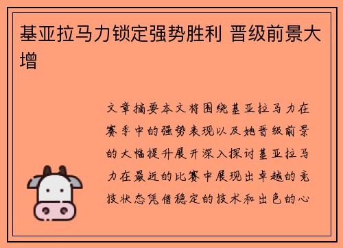 基亚拉马力锁定强势胜利 晋级前景大增