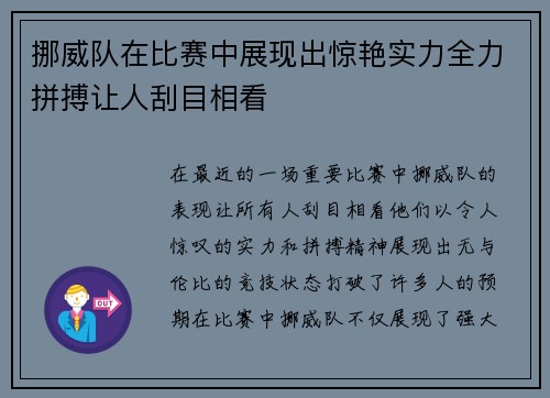 挪威队在比赛中展现出惊艳实力全力拼搏让人刮目相看