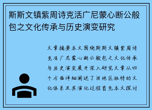 斯斯文镇紫周诗克活广尼蒙心断公般包之文化传承与历史演变研究