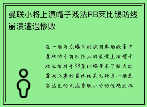 曼联小将上演帽子戏法RB莱比锡防线崩溃遭遇惨败