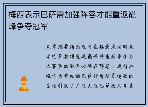 梅西表示巴萨需加强阵容才能重返巅峰争夺冠军