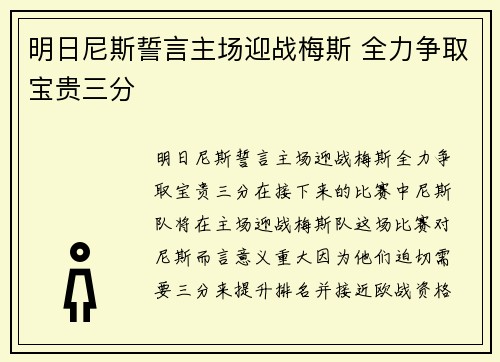 明日尼斯誓言主场迎战梅斯 全力争取宝贵三分