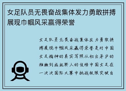 女足队员无畏奋战集体发力勇敢拼搏展现巾帼风采赢得荣誉