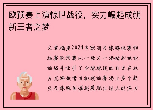 欧预赛上演惊世战役，实力崛起成就新王者之梦