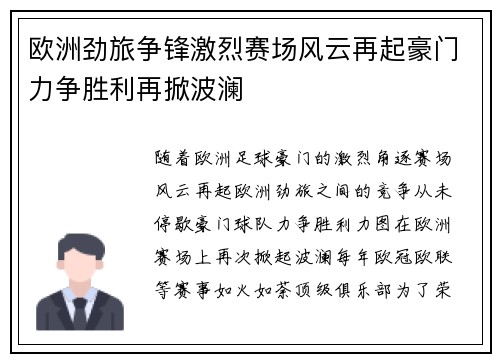 欧洲劲旅争锋激烈赛场风云再起豪门力争胜利再掀波澜