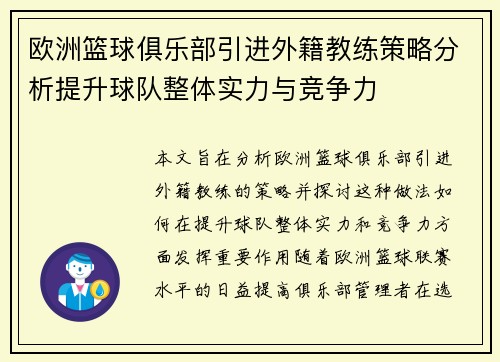 欧洲篮球俱乐部引进外籍教练策略分析提升球队整体实力与竞争力