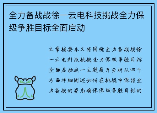 全力备战战徐一云电科技挑战全力保级争胜目标全面启动
