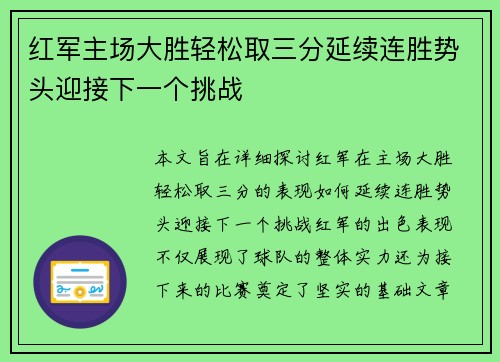 红军主场大胜轻松取三分延续连胜势头迎接下一个挑战