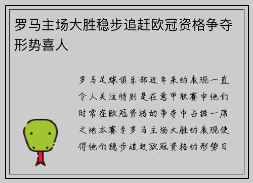 罗马主场大胜稳步追赶欧冠资格争夺形势喜人