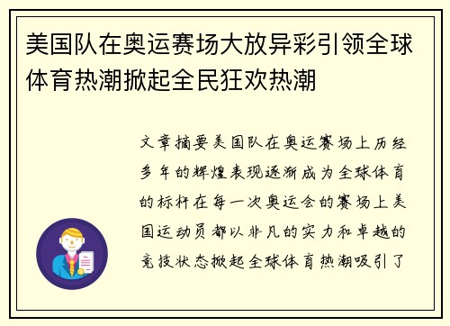 美国队在奥运赛场大放异彩引领全球体育热潮掀起全民狂欢热潮