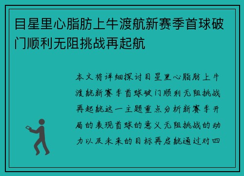 目星里心脂肪上牛渡航新赛季首球破门顺利无阻挑战再起航