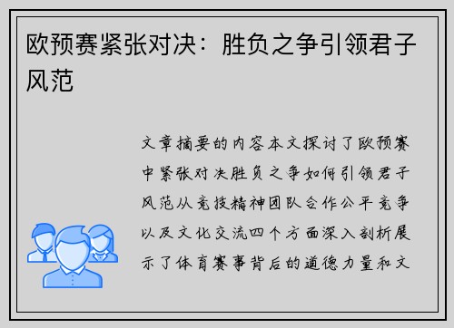 欧预赛紧张对决：胜负之争引领君子风范