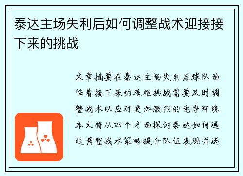 泰达主场失利后如何调整战术迎接接下来的挑战
