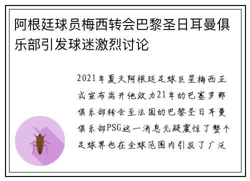 阿根廷球员梅西转会巴黎圣日耳曼俱乐部引发球迷激烈讨论