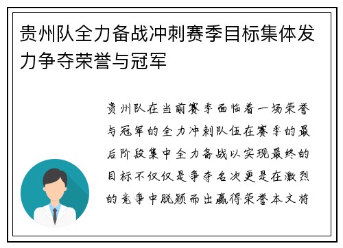 贵州队全力备战冲刺赛季目标集体发力争夺荣誉与冠军